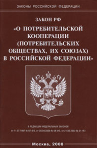 Закон РФ о потребительской кооперации обложка